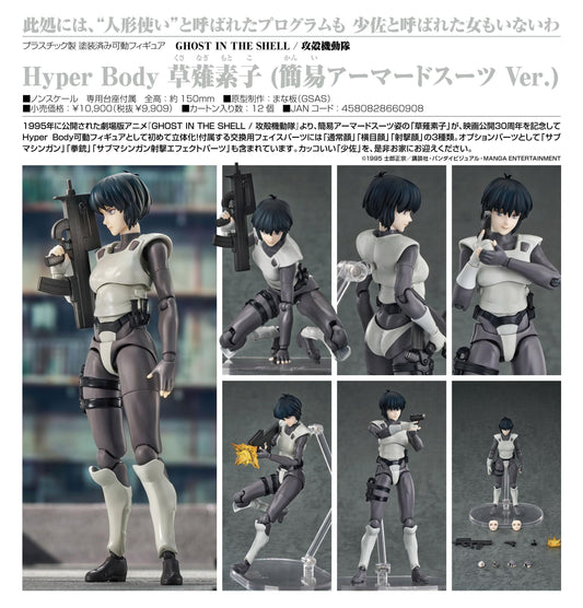 GHOST IN THE SHELL / Ghost in the Shell_Hyper Body Motoko Kusanagi (Simplified Armored Suit Ver.)