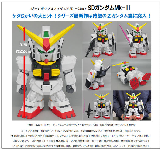 SD Gundam Jumbo Soft Vinyl Figure SD Mk-II